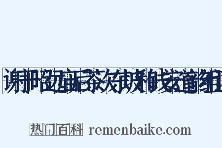 谢于昭远庙后茶次东坡和钱安道韵组词是什么意思的图片